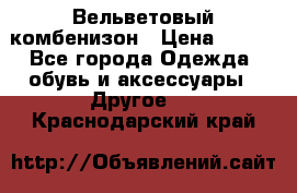 Вельветовый комбенизон › Цена ­ 500 - Все города Одежда, обувь и аксессуары » Другое   . Краснодарский край